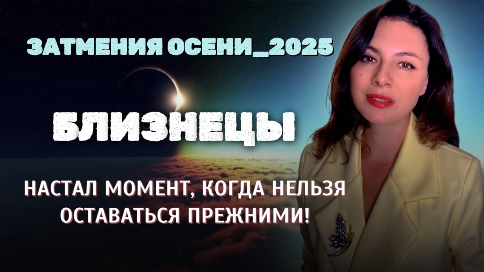 БЛИЗНЕЦЫ, ОСЕННИЕ ЗАТМЕНИЯ ПОДГОТОВИЛИ ДЛЯ ВАС СЮРПРИЗЫ. Прогноз ЗАТМЕНИЯ ОСЕНИ_2025. смотреть онлайн