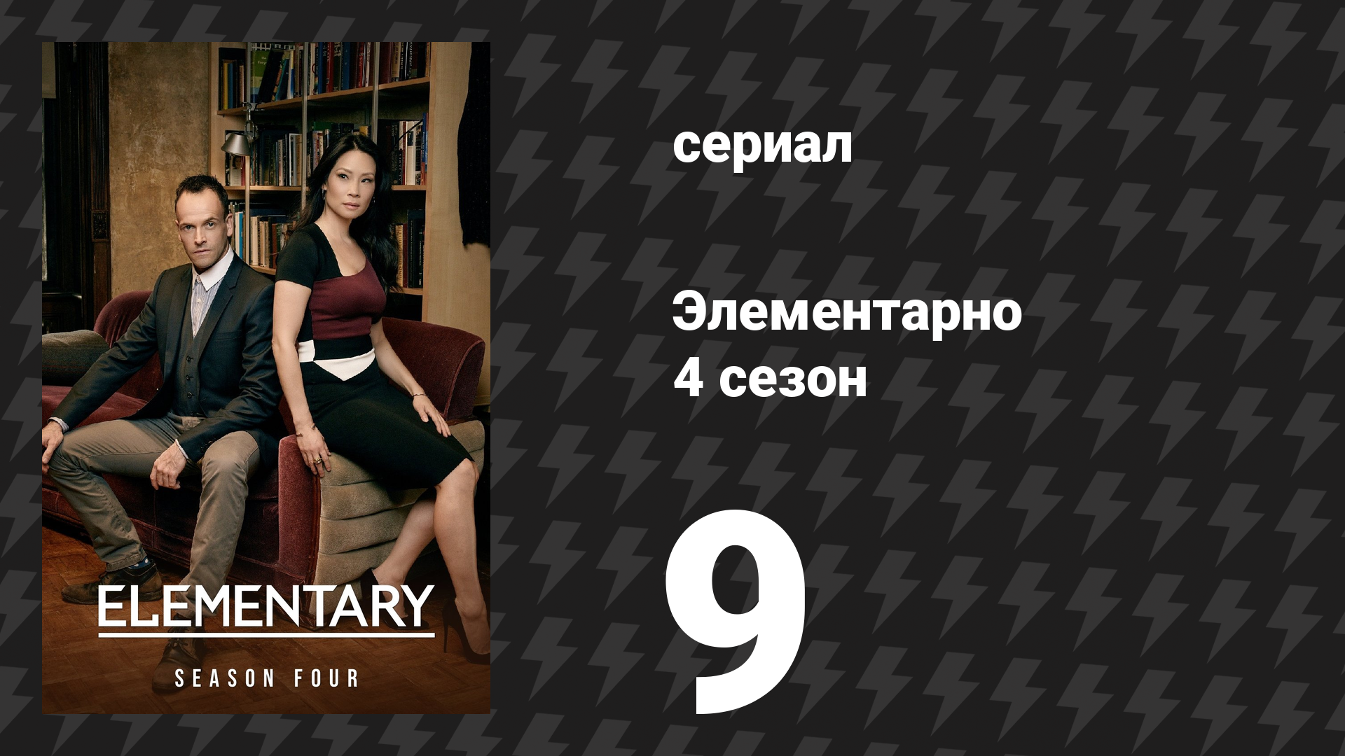 Элементарно 4 сезон 9 серия «Убийство из машины» (сериал, 2015) смотреть онлайн
