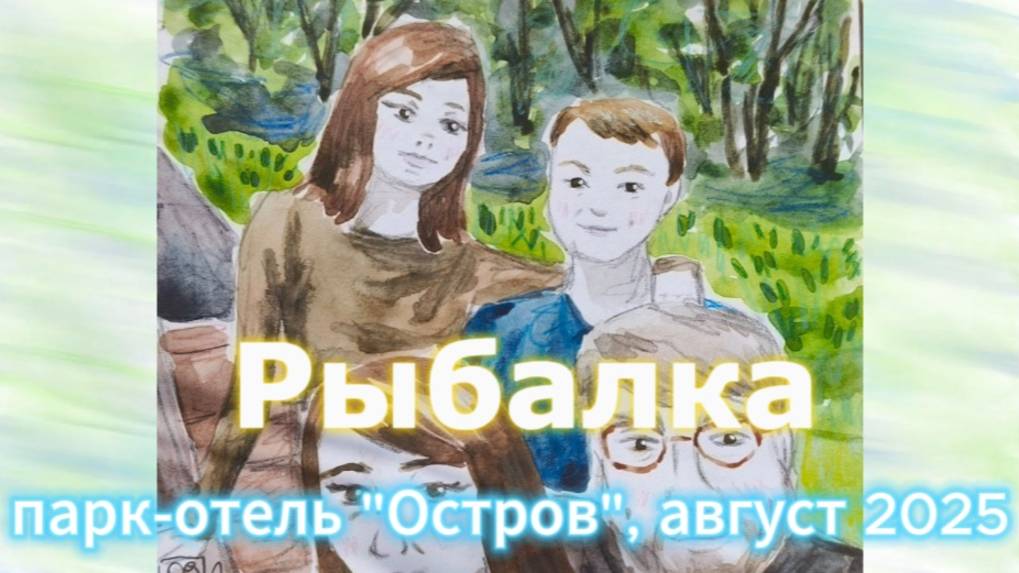 Рыбалка, парк-отель 