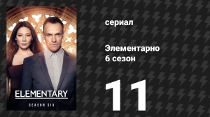 Элементарно 6 сезон 11 серия «Ты прошла длинный путь, детка» (сериал, 2018)