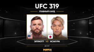 Тим Эллиотт против Кая Асакуру (видео). UFC 319