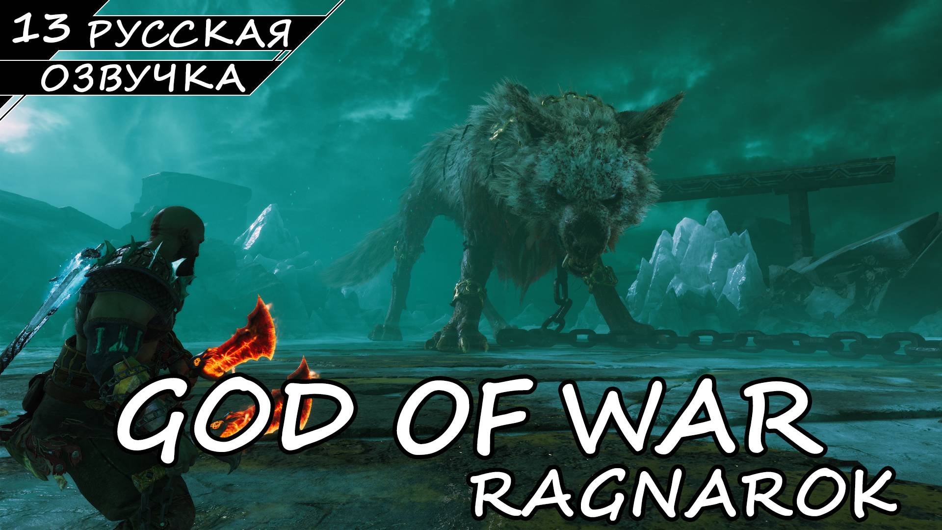 God of War: Ragnarök на ПК - Прохождение #13 (Русская озвучка / Без комментариев) смотреть онлайн