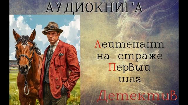 АУДИОКНИГА: ДЕТЕКТИВ - ЛЕЙТЕНАНТ НА СТРАЖЕ (Книга 1) смотреть онлайн
