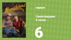 Самогонщики 4 сезон 6 серия «Самогонные войны» (документальный сериал, 2014)