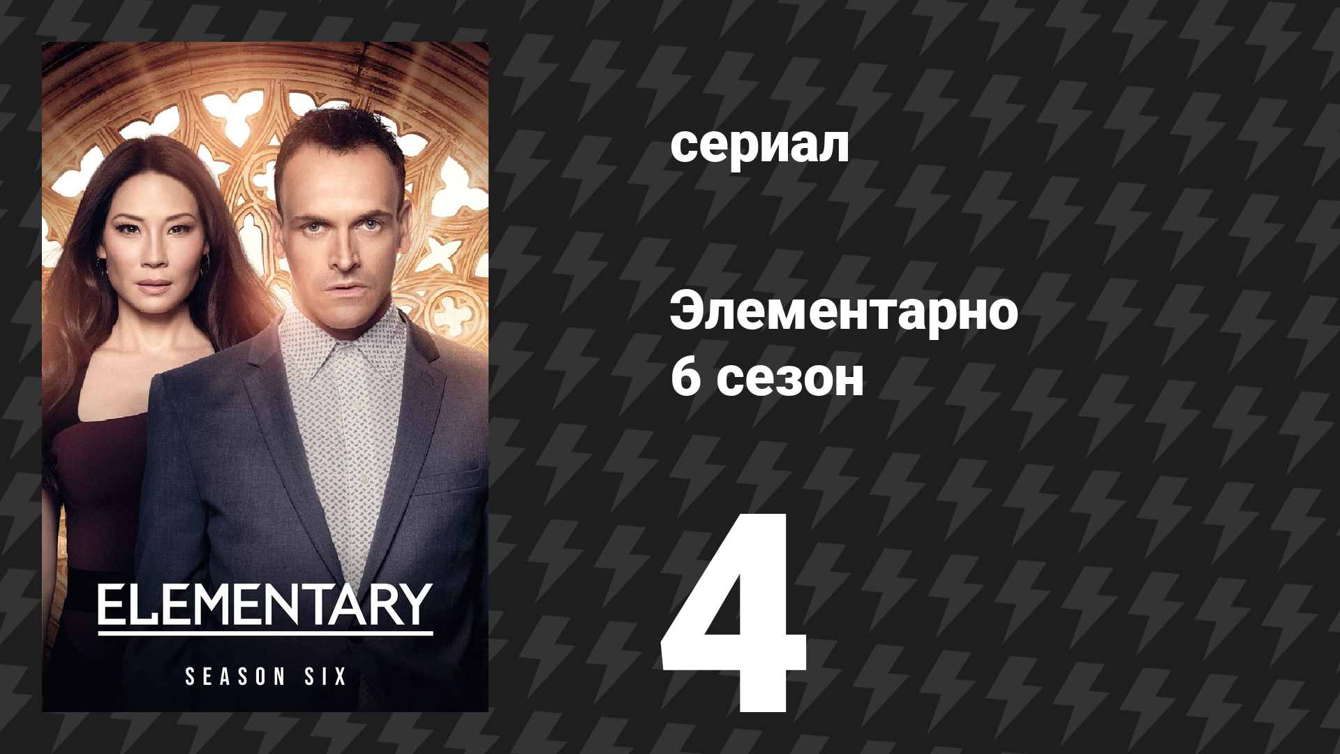 Элементарно 6 сезон 4 серия «Наше время истекло» (сериал, 2018) смотреть онлайн