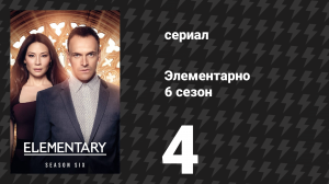 Элементарно 6 сезон 4 серия «Наше время истекло» (сериал, 2018)