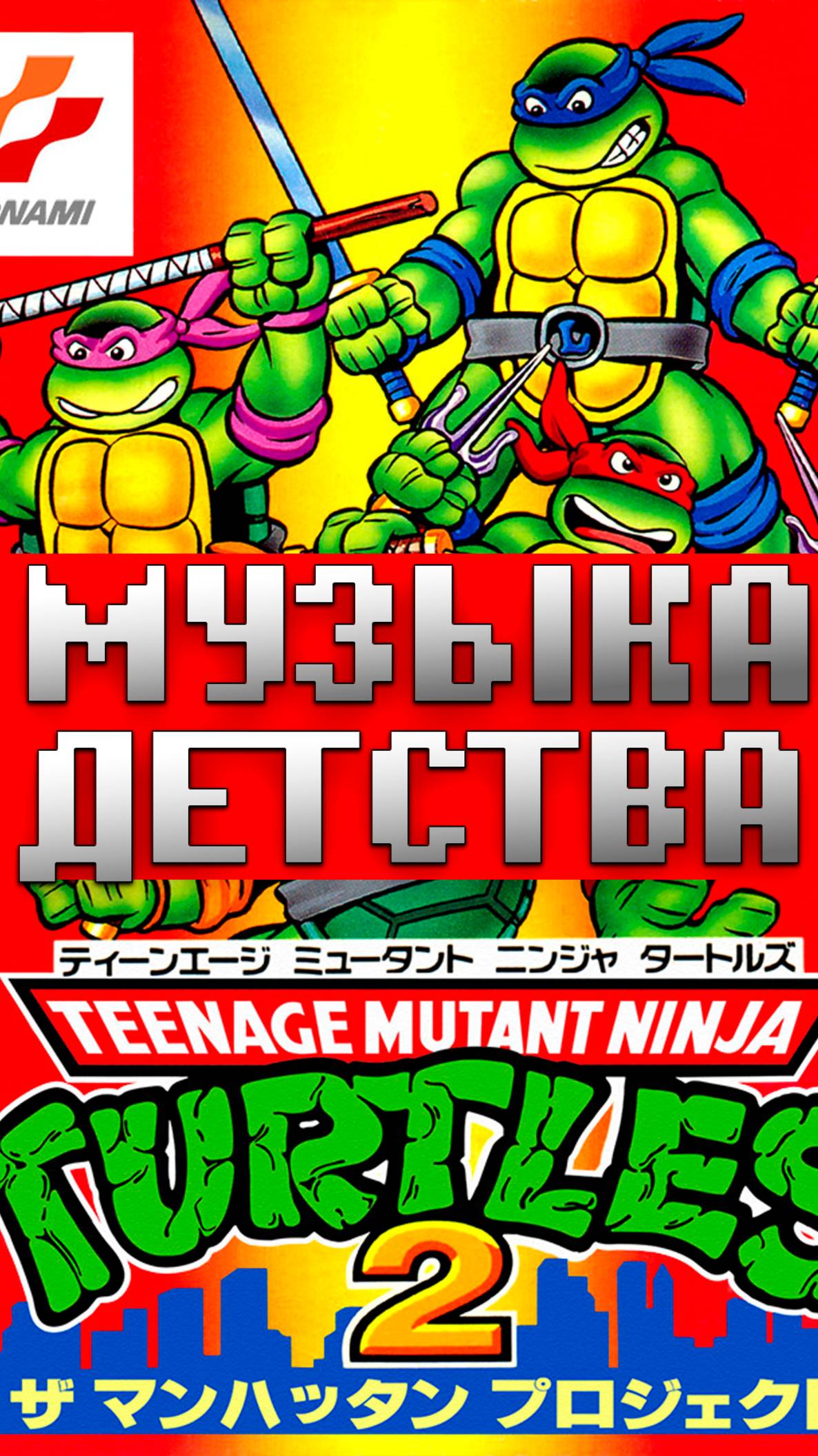 Музыка детства Черепашки-ниндзя 3 Денди