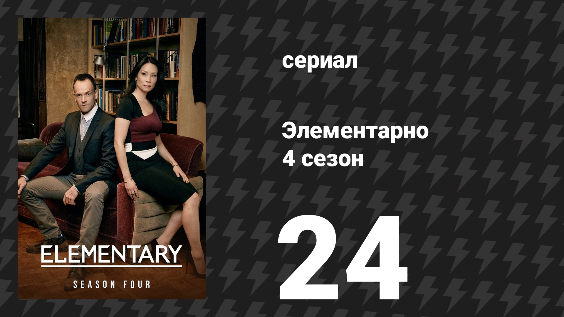 Элементарно 4 сезон 24 серия «Качественное различие» (сериал, 2015) смотреть онлайн