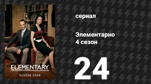 Элементарно 4 сезон 24 серия «Качественное различие» (сериал, 2015)