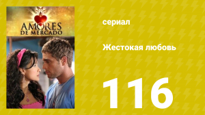 Жестокая любовь 116 серия (сериал, 2006)
