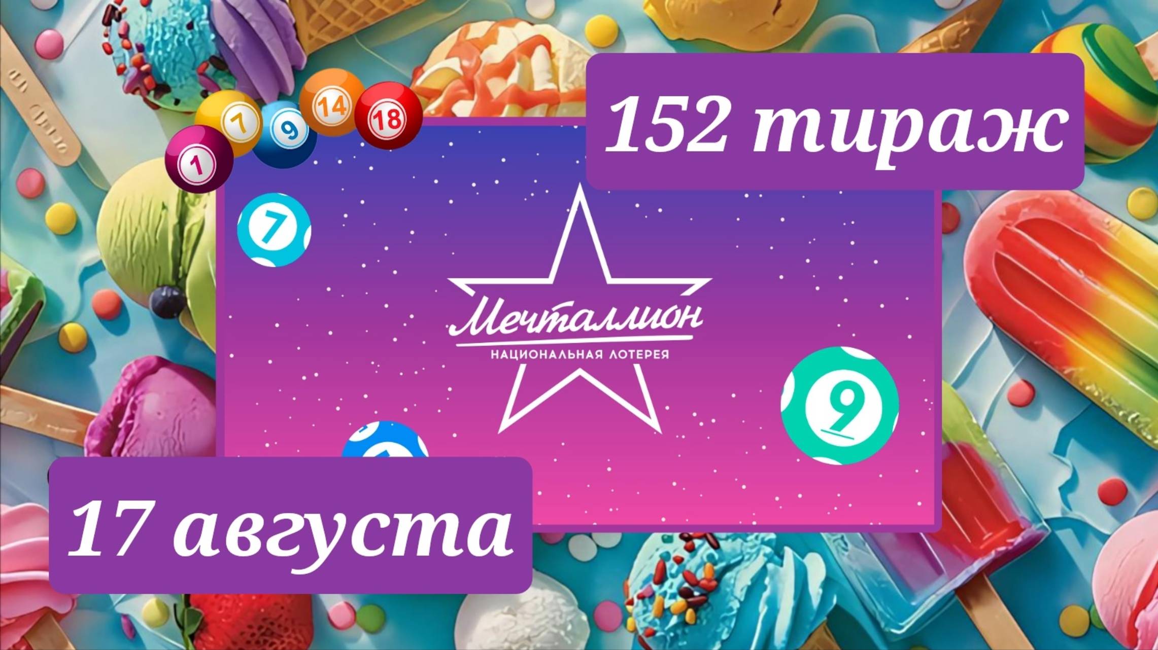 МЕЧТАЛЛИОН 152 ТИРАЖ от 17 августа 2025 года. Проверить тиражный билет СТОЛОТО. смотреть онлайн
