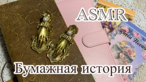 ASMR/ новый разворот в блокноте/журналинг/звуки для отдыха и сна