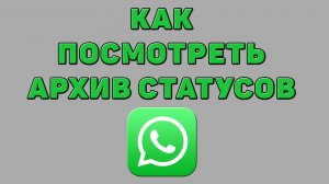 Как посмотреть архив статусов в Ватсапе