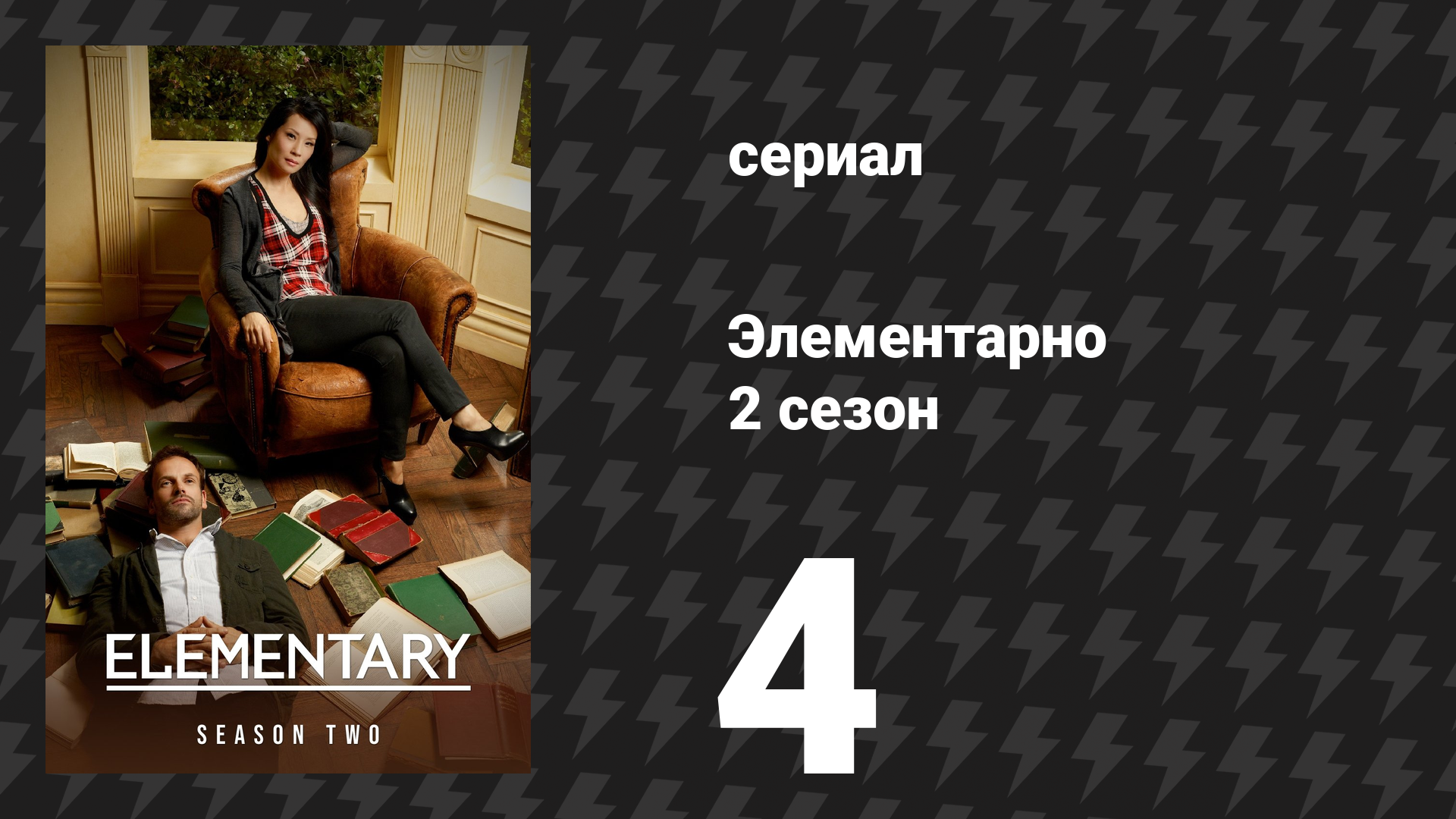 Элементарно 2 сезон 4 серия «Отравленная ручка» (сериал, 2013)