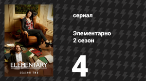 Элементарно 2 сезон 4 серия «Отравленная ручка» (сериал, 2013)