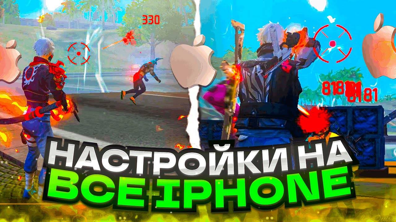 ТОП-48 МОЩНЫХ настроек на Apple Iphone Free Fire 2025 |чувствительность для оттяжки Айфоны фри фаер! смотреть онлайн
