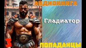 АУДИОКНИГА: ПОПАДАНЦЫ - ГЛАДИАТОР (Книга 3)