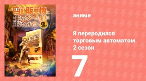 Я переродился торговым автоматом и скитаюсь по лабиринту 2 сезон 7 серия (аниме-сериал, 2025)