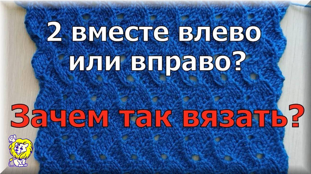 2 вместе влево, 2 вместе вправо. ЗАЧЕМ так вязать смотреть онлайн