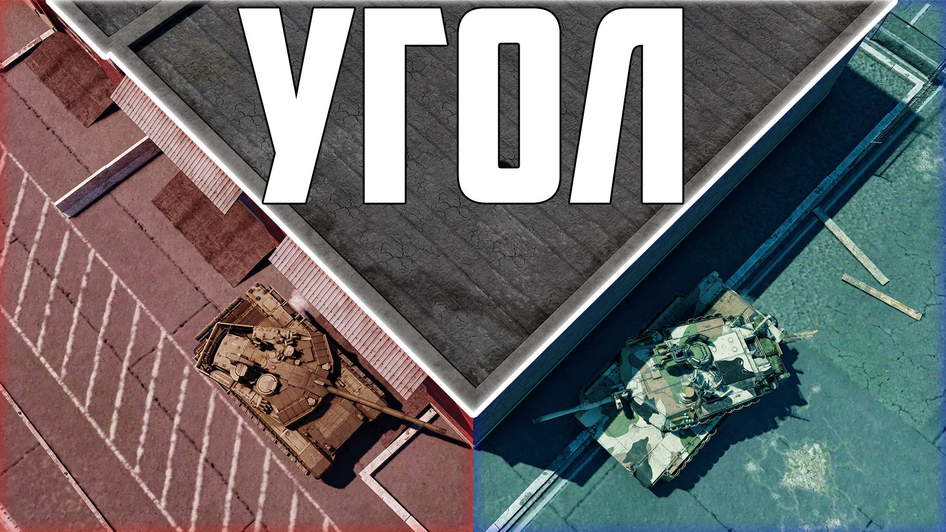 УГОЛ - БАЗА БЛИЖНЕГО ТАНКОВОГО БОЯ | WAR THUNDER смотреть онлайн