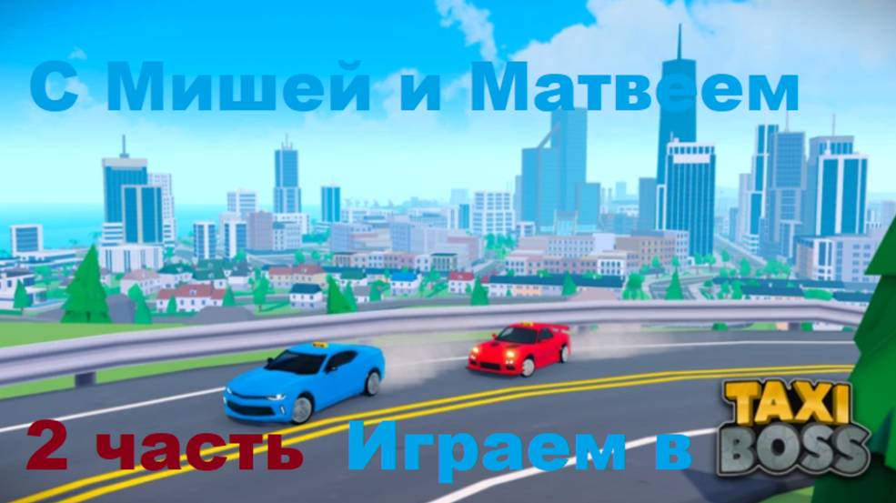 Играем в Такси Босс с Мишей и Матвеем 2 часть смотреть онлайн