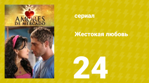 Жестокая любовь 24 серия (сериал, 2006)