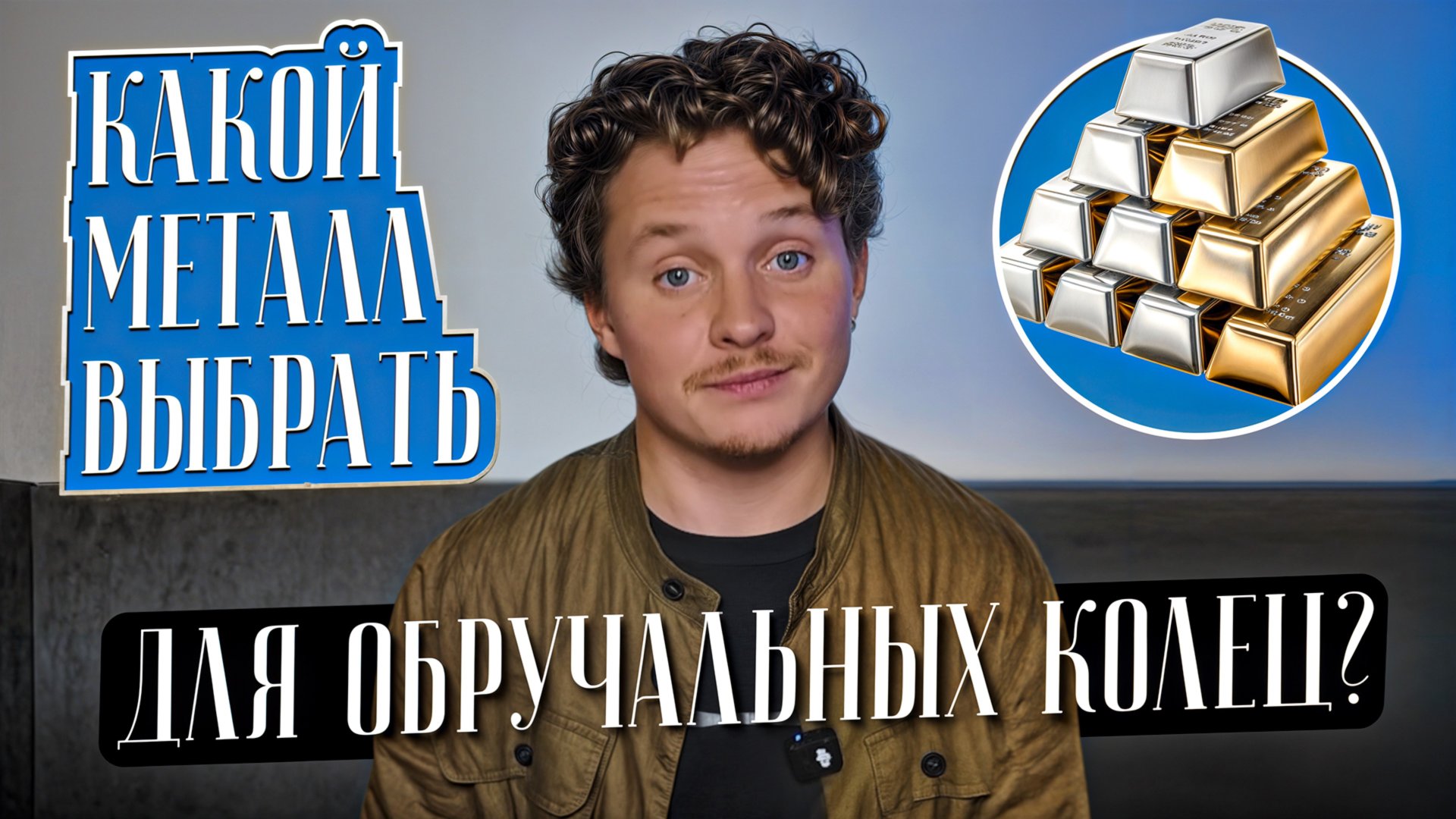 Какой металл выбрать для обручальных колец? Белые металлы: серебро, белое золото, платина и палладий