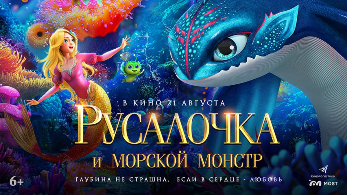 Русалочка и морской монстр смотреть онлайн