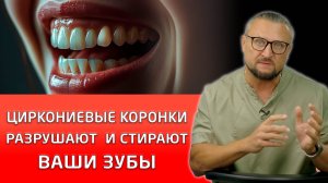 Циркониевая коронка, что именно с ней не так? Какие минусы есть у циркониевых зубов?!