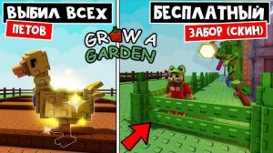 ИЗИ ФАРМ, СКИН ЗАБОРА + ДОСТИЖЕНИЯ в игре Вырасти сад роблокс | Grow a Garden roblox | Обновление