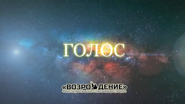Голос - Асмик Бакунц (основы журналистики) смотреть онлайн