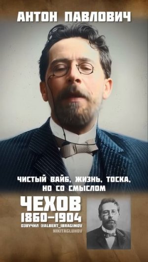 Озвучил @Albert_Ibragimov  Антон Чехов — мастер короткого рассказа и тонкой иронии