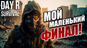 МОЙ МАЛЕНЬКИЙ ФИНАЛ | Day R Survival / День Р | #41