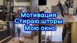 МОТИВАЦИЯ НА УБОРКУ В ГОСТИНОЙ | МОЮ ОКНО | СТИРАЮ ШТОРЫ | МОТИВАЦИЯ НА ЧИСТОТУ И ПОРЯДОК