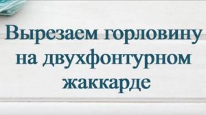 Вырезаем горловину на двухфонтурном жаккарде. #маринабехтер