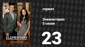 Элементарно 5 сезон 23 серия «Шифр» (сериал, 2016)