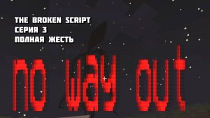 Полная Жесть в Minecraft The Broken Script Серия 3