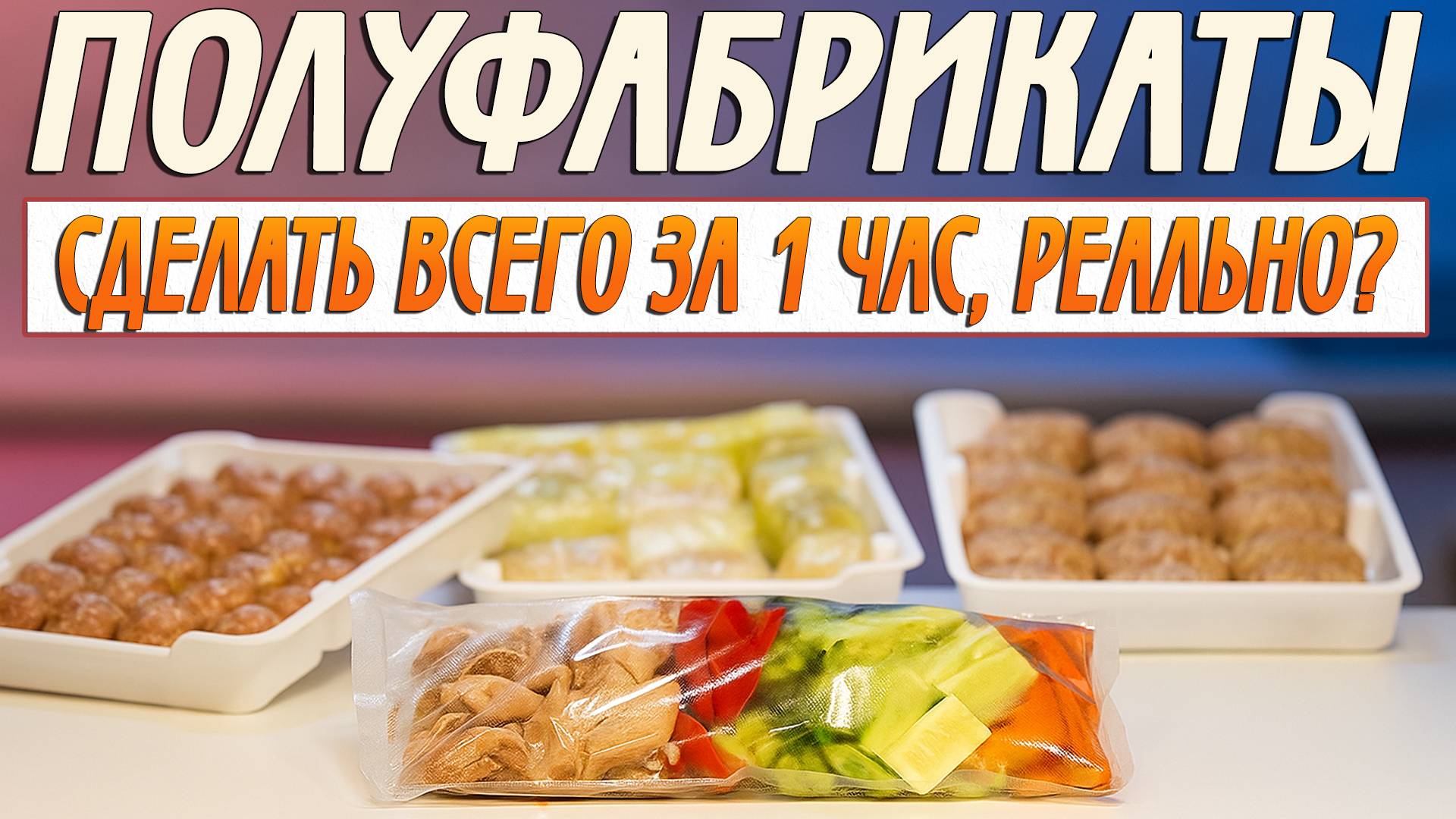 Полный холодильник вкусняшек за час! Готовим заморозки сразу на неделю смотреть онлайн