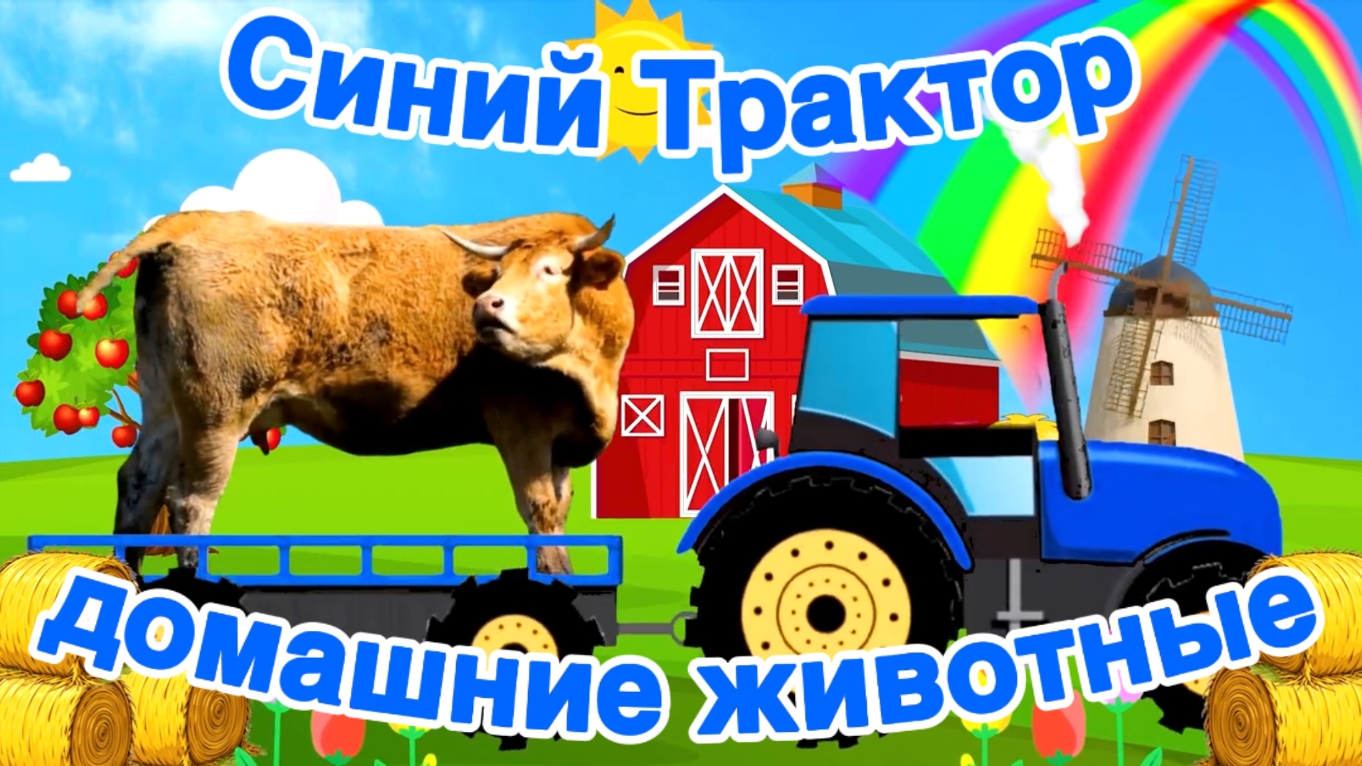 Синий Трактор и домашние животные! Мультик для малышей
