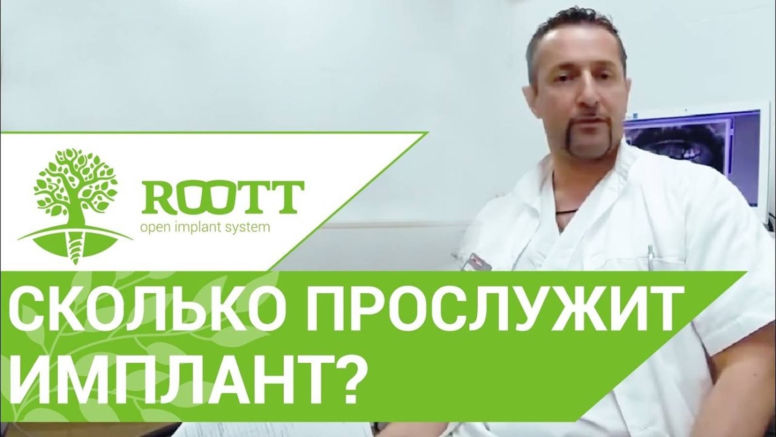 Зубные импланты. Сколько прослужат зубные импланты. ROOTT