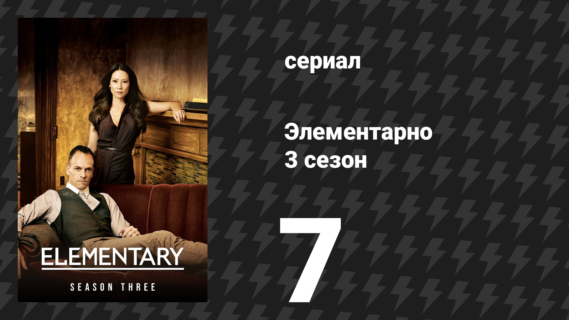 Элементарно 3 сезон 7 серия «Приключения мускатной смеси» (сериал, 2014) смотреть онлайн
