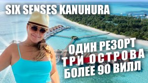 Обзор Six Senses Kanuhura Maldives. Все, что нужно, для отдыха в любой компании