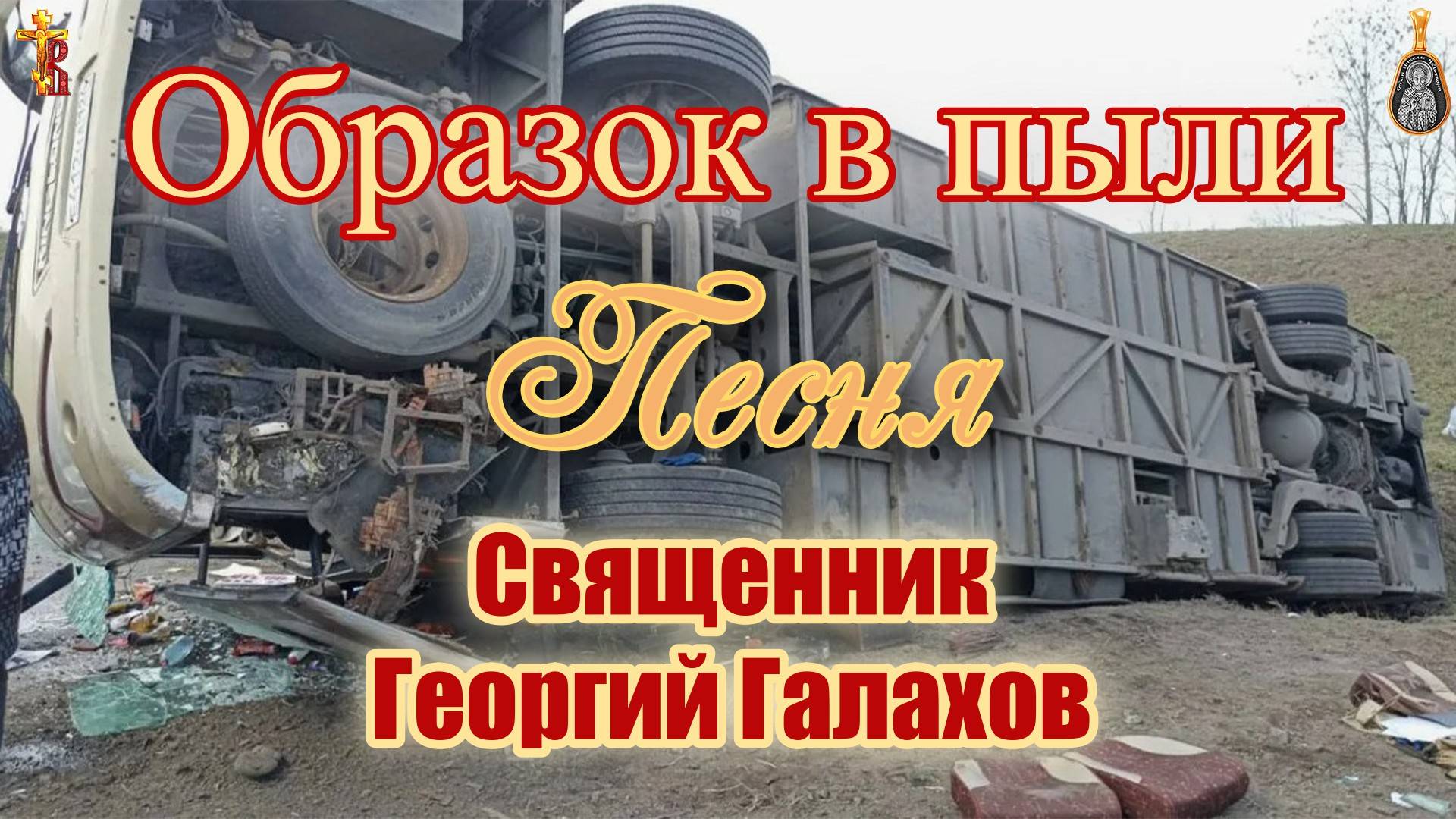 Образок в пыли Песня Священник Георгий Галахов. смотреть онлайн