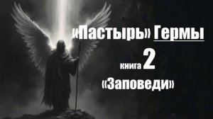 “Пастырь” Гермы. Книга 2. Заповеди