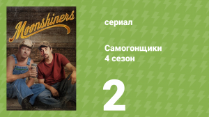 Самогонщики 4 сезон 2 серия «Пуленепробиваемые» (документальный сериал, 2014)