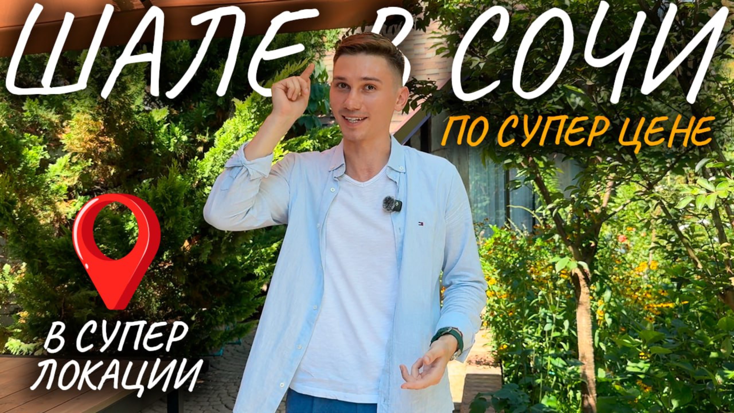 Дом Шале в Сочи по Супер цене | Купить дом в Сочи смотреть онлайн