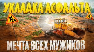 Самый РЕАЛИСТИЧНЫЙ Симулятор Укладки АСФАЛЬТА! (RoadCraft)