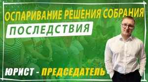 Последствия оспаривания решения общего собрания СНТ