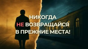Никогда не возвращайся в прежние места. Почему нас так тянет в прошлое? Мнение психолога