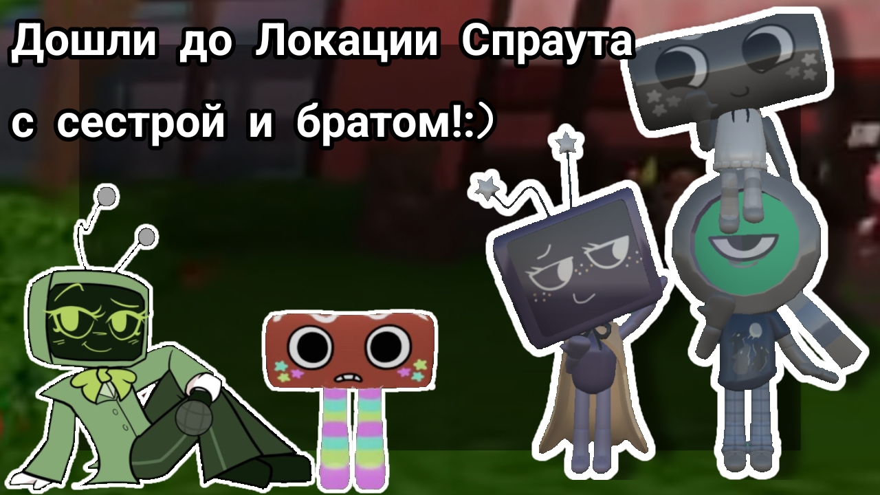 //Дошли до этажа Спраута с братом и сестрой!﹥﹤\\Мир денди//Кошка Лана//Мир денди дп//Йоши//Dandy's/